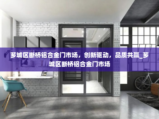 芗城区断桥铝合金门市场，创新驱动，品质共赢_芗城区断桥铝合金门市场