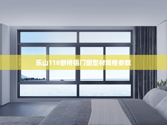 乐山110断桥铝门窗型材规格参数