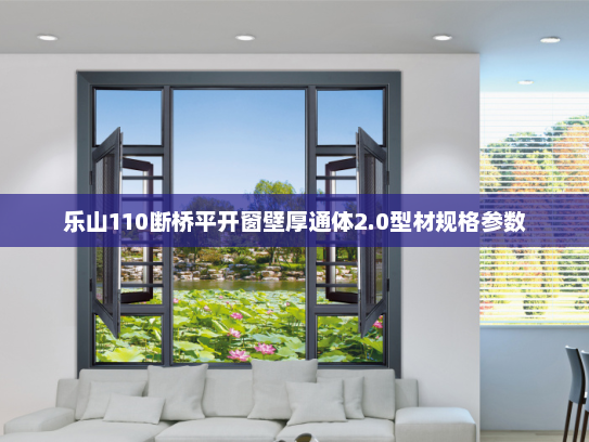 乐山110断桥平开窗壁厚通体2.0型材规格参数