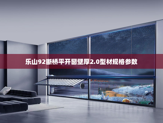 乐山92断桥平开窗壁厚2.0型材规格参数