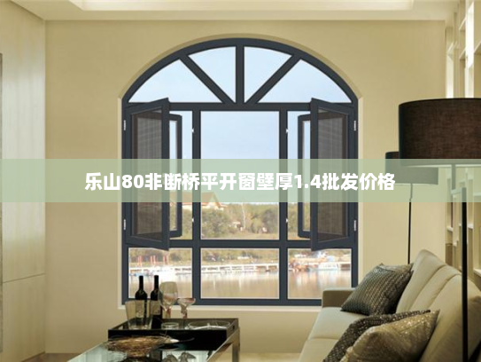 乐山80非断桥平开窗壁厚1.4批发价格