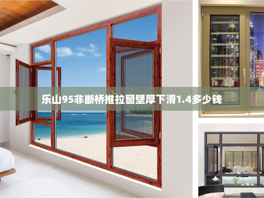 乐山95非断桥推拉窗壁厚下滑1.4多少钱