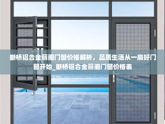 断桥铝合金丽阁门窗价格解析，品质生活从一扇好门窗开始_断桥铝合金丽阁门窗价格表