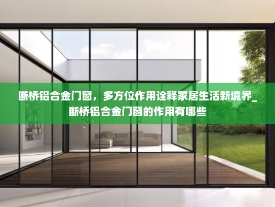 断桥铝合金门窗，多方位作用诠释家居生活新境界_断桥铝合金门窗的作用有哪些