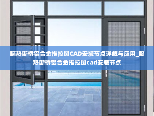 隔热断桥铝合金推拉窗CAD安装节点详解与应用_隔热断桥铝合金推拉窗cad安装节点