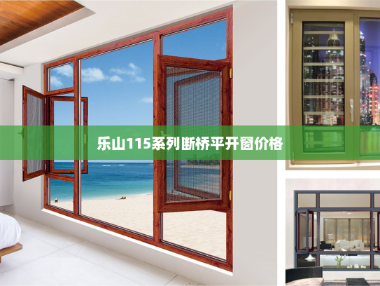 乐山115系列断桥平开窗价格