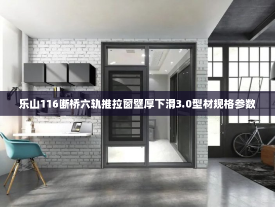 乐山116断桥六轨推拉窗壁厚下滑3.0型材规格参数