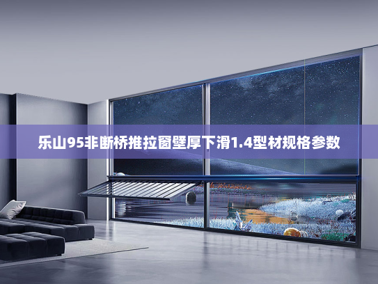 乐山95非断桥推拉窗壁厚下滑1.4型材规格参数