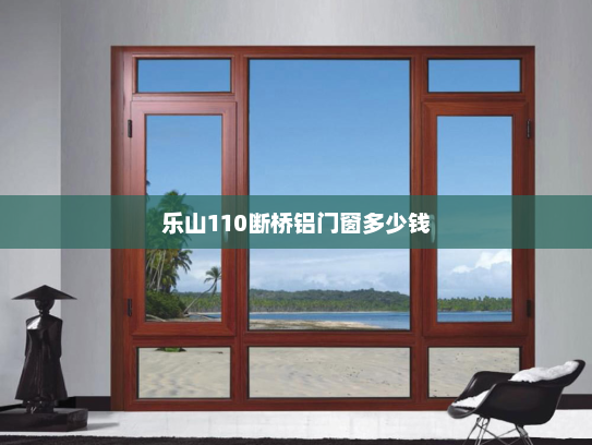乐山110断桥铝门窗多少钱