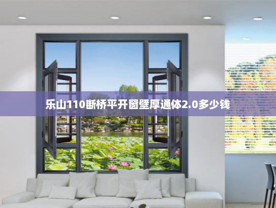 乐山110断桥平开窗壁厚通体2.0多少钱