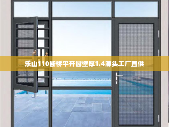 乐山110断桥平开窗壁厚1.4源头工厂直供