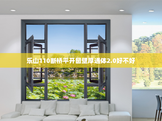 乐山110断桥平开窗壁厚通体2.0好不好