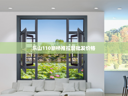 乐山110断桥推拉窗批发价格