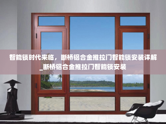 智能锁时代来临，断桥铝合金推拉门智能锁安装详解_断桥铝合金推拉门智能锁安装