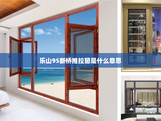 乐山95断桥推拉窗是什么意思