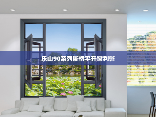 乐山90系列断桥平开窗利弊