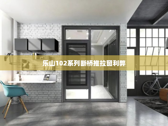 乐山102系列断桥推拉窗利弊