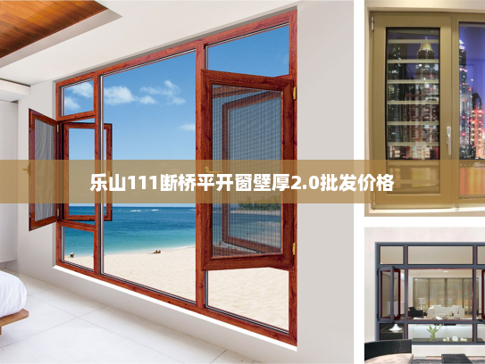 乐山111断桥平开窗壁厚2.0批发价格