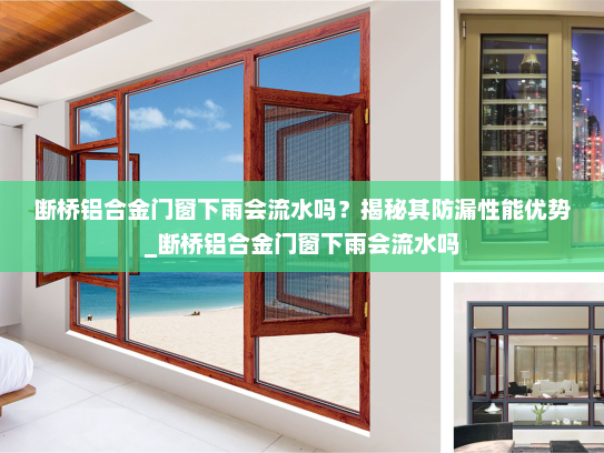 断桥铝合金门窗下雨会流水吗？揭秘其防漏性能优势_断桥铝合金门窗下雨会流水吗