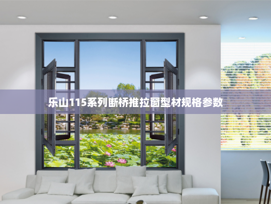 乐山115系列断桥推拉窗型材规格参数