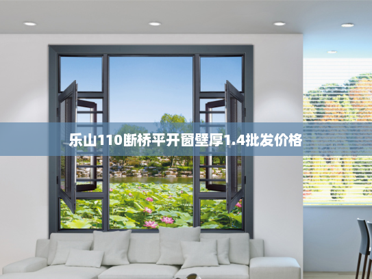 乐山110断桥平开窗壁厚1.4批发价格