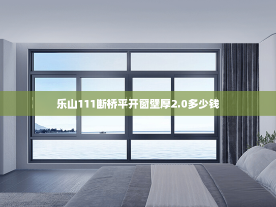 乐山111断桥平开窗壁厚2.0多少钱