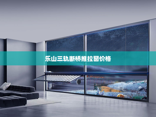 乐山三轨断桥推拉窗价格
