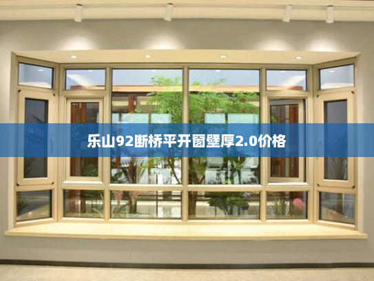 乐山92断桥平开窗壁厚2.0价格