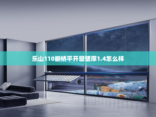 乐山110断桥平开窗壁厚1.4怎么样