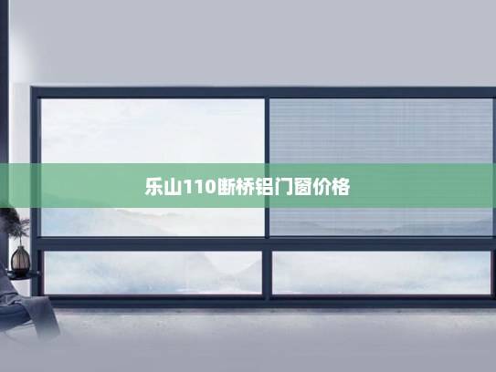 乐山110断桥铝门窗价格