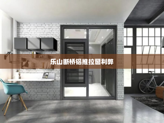 乐山断桥铝推拉窗利弊