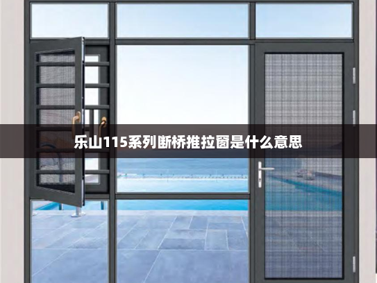 乐山115系列断桥推拉窗是什么意思