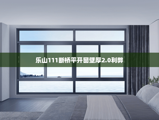 乐山111断桥平开窗壁厚2.0利弊