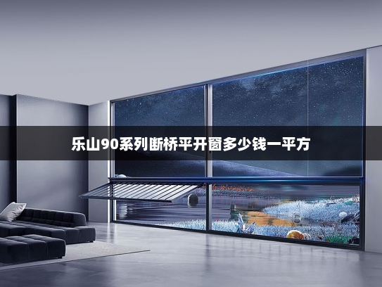 乐山90系列断桥平开窗多少钱一平方