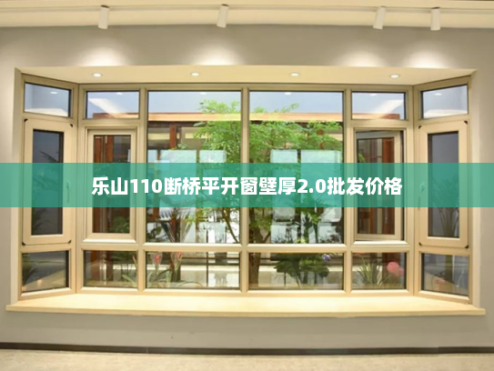 乐山110断桥平开窗壁厚2.0批发价格