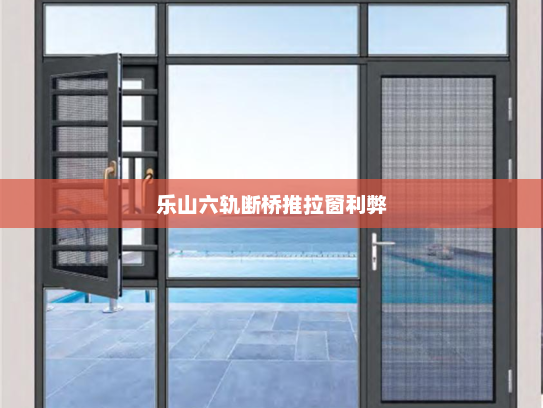 乐山六轨断桥推拉窗利弊
