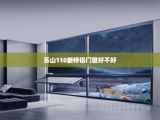 乐山110断桥铝门窗好不好