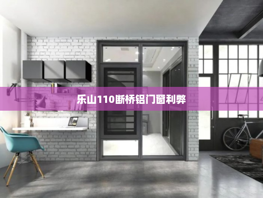 乐山110断桥铝门窗利弊