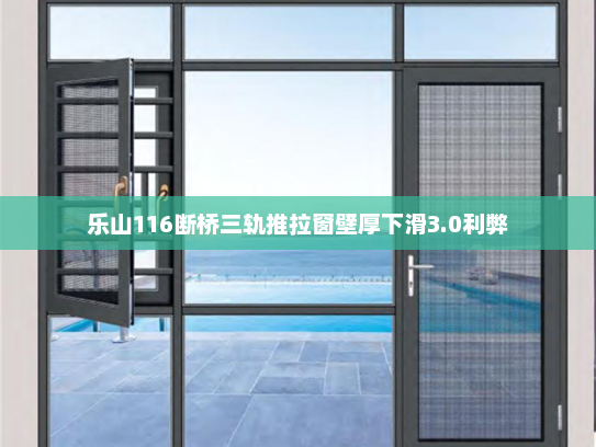 乐山116断桥三轨推拉窗壁厚下滑3.0利弊