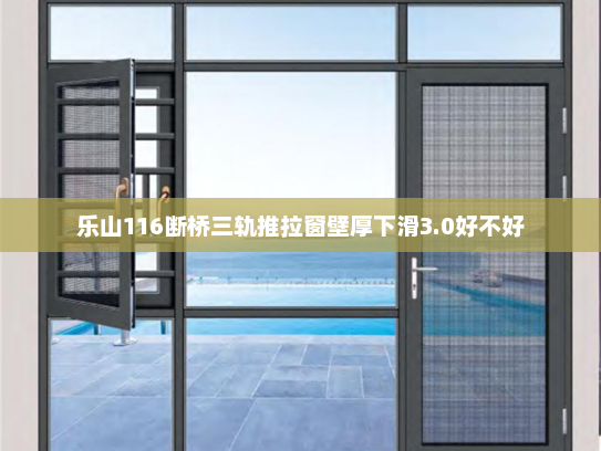 乐山116断桥三轨推拉窗壁厚下滑3.0好不好