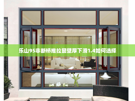 乐山95非断桥推拉窗壁厚下滑1.4如何选择