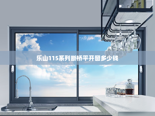 乐山115系列断桥平开窗多少钱