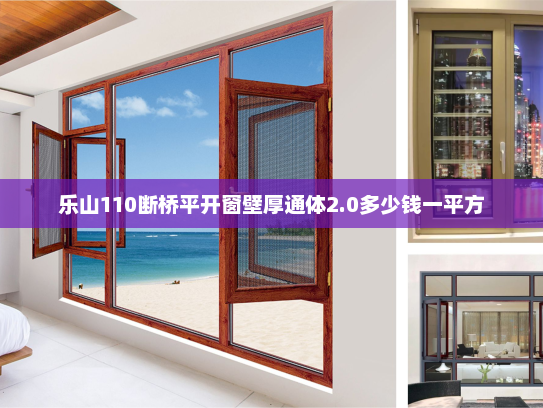乐山110断桥平开窗壁厚通体2.0多少钱一平方