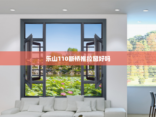 乐山110断桥推拉窗好吗