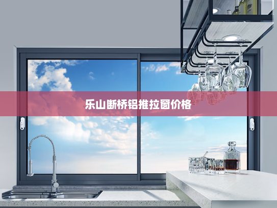 乐山断桥铝推拉窗价格