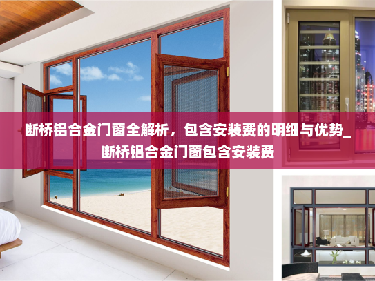 断桥铝合金门窗全解析，包含安装费的明细与优势_断桥铝合金门窗包含安装费