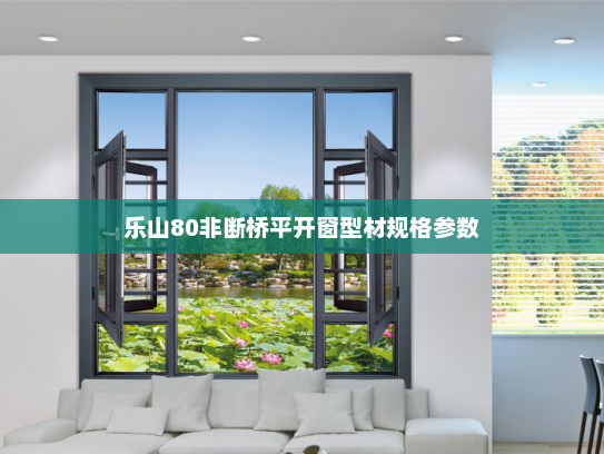乐山80非断桥平开窗型材规格参数