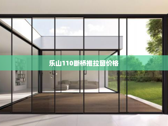 乐山110断桥推拉窗价格