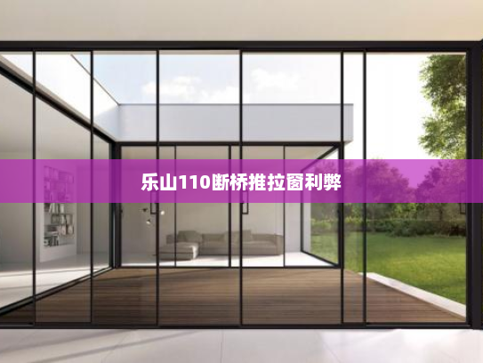 乐山110断桥推拉窗利弊