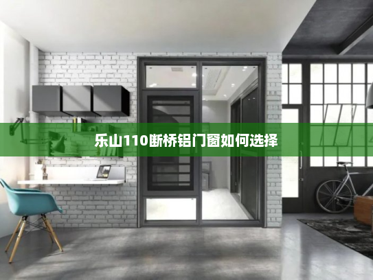 乐山110断桥铝门窗如何选择